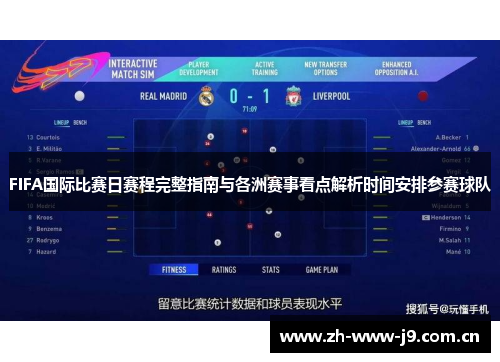 FIFA国际比赛日赛程完整指南与各洲赛事看点解析时间安排参赛球队 FIFA国际比赛日赛程完整指南与各洲赛事看点解析时间安排参赛球队