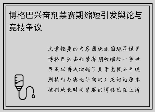 博格巴兴奋剂禁赛期缩短引发舆论与竞技争议 博格巴兴奋剂禁赛期缩短引发舆论与竞技争议