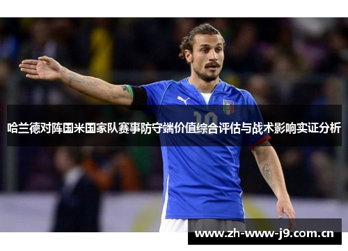 哈兰德对阵国米国家队赛事防守端价值综合评估与战术影响实证分析 哈兰德对阵国米国家队赛事防守端价值综合评估与战术影响实证分析