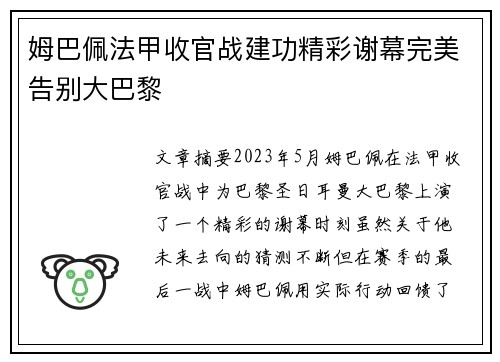 姆巴佩法甲收官战建功精彩谢幕完美告别大巴黎