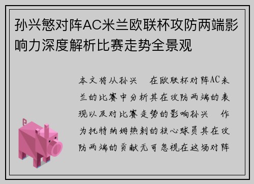 孙兴慜对阵AC米兰欧联杯攻防两端影响力深度解析比赛走势全景观