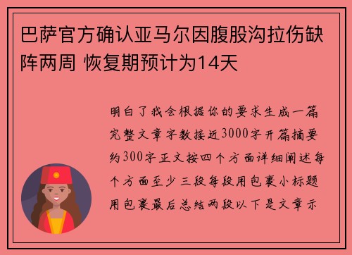 巴萨官方确认亚马尔因腹股沟拉伤缺阵两周 恢复期预计为14天
