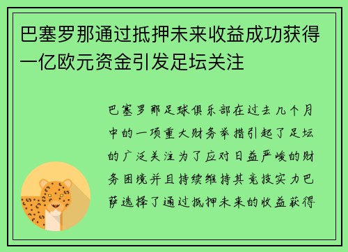 巴塞罗那通过抵押未来收益成功获得一亿欧元资金引发足坛关注