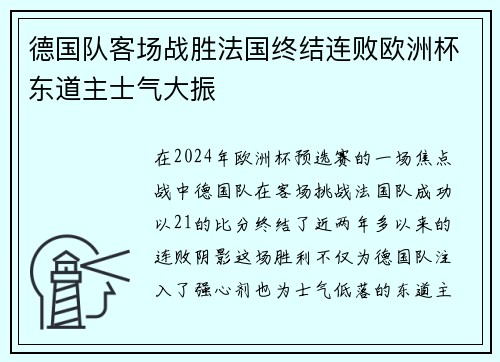 德国队客场战胜法国终结连败欧洲杯东道主士气大振 德国队客场战胜法国终结连败欧洲杯东道主士气大振