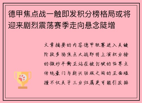 德甲焦点战一触即发积分榜格局或将迎来剧烈震荡赛季走向悬念陡增 德甲焦点战一触即发积分榜格局或将迎来剧烈震荡赛季走向悬念陡增