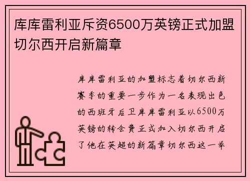 库库雷利亚斥资6500万英镑正式加盟切尔西开启新篇章 库库雷利亚斥资6500万英镑正式加盟切尔西开启新篇章
