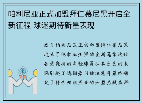 帕利尼亚正式加盟拜仁慕尼黑开启全新征程 球迷期待新星表现 帕利尼亚正式加盟拜仁慕尼黑开启全新征程 球迷期待新星表现