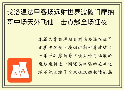 戈洛温法甲客场远射世界波破门摩纳哥中场天外飞仙一击点燃全场狂夜 戈洛温法甲客场远射世界波破门摩纳哥中场天外飞仙一击点燃全场狂夜