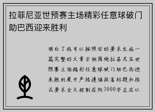 拉菲尼亚世预赛主场精彩任意球破门助巴西迎来胜利 拉菲尼亚世预赛主场精彩任意球破门助巴西迎来胜利