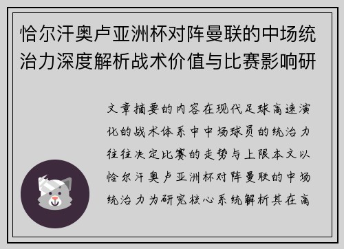恰尔汗奥卢亚洲杯对阵曼联的中场统治力深度解析战术价值与比赛影响研究 恰尔汗奥卢亚洲杯对阵曼联的中场统治力深度解析战术价值与比赛影响研究