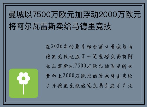 曼城以7500万欧元加浮动2000万欧元将阿尔瓦雷斯卖给马德里竞技
