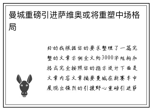 曼城重磅引进萨维奥或将重塑中场格局 曼城重磅引进萨维奥或将重塑中场格局
