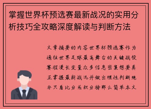 掌握世界杯预选赛最新战况的实用分析技巧全攻略深度解读与判断方法 掌握世界杯预选赛最新战况的实用分析技巧全攻略深度解读与判断方法