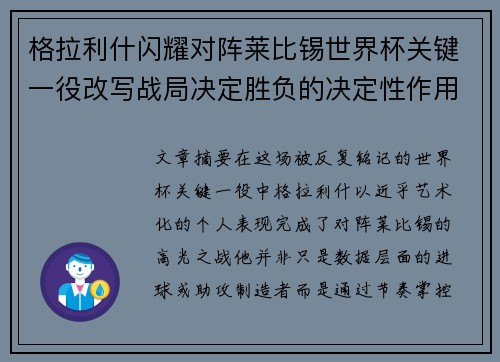 格拉利什闪耀对阵莱比锡世界杯关键一役改写战局决定胜负的决定性作用