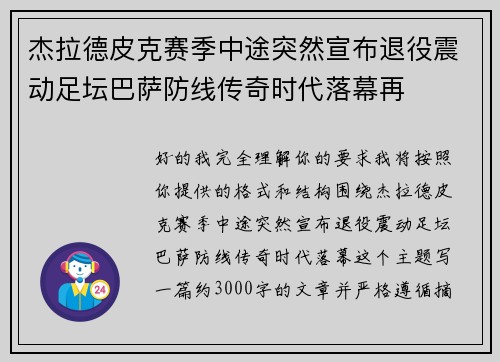 杰拉德皮克赛季中途突然宣布退役震动足坛巴萨防线传奇时代落幕再 杰拉德皮克赛季中途突然宣布退役震动足坛巴萨防线传奇时代落幕再