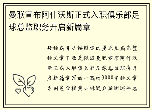 曼联宣布阿什沃斯正式入职俱乐部足球总监职务开启新篇章