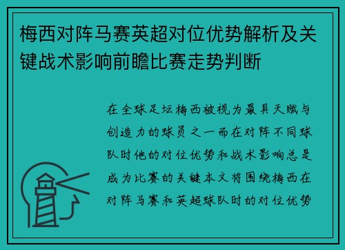 梅西对阵马赛英超对位优势解析及关键战术影响前瞻比赛走势判断 梅西对阵马赛英超对位优势解析及关键战术影响前瞻比赛走势判断