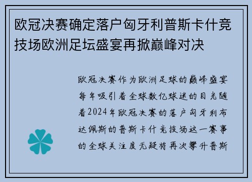 欧冠决赛确定落户匈牙利普斯卡什竞技场欧洲足坛盛宴再掀巅峰对决 欧冠决赛确定落户匈牙利普斯卡什竞技场欧洲足坛盛宴再掀巅峰对决
