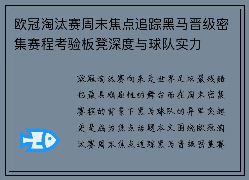 欧冠淘汰赛周末焦点追踪黑马晋级密集赛程考验板凳深度与球队实力 欧冠淘汰赛周末焦点追踪黑马晋级密集赛程考验板凳深度与球队实力