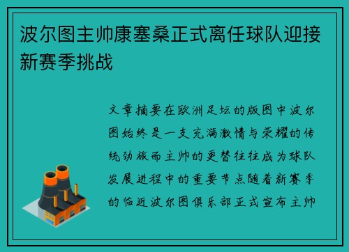 波尔图主帅康塞桑正式离任球队迎接新赛季挑战 波尔图主帅康塞桑正式离任球队迎接新赛季挑战