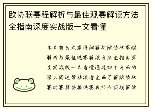 欧协联赛程解析与最佳观赛解读方法全指南深度实战版一文看懂