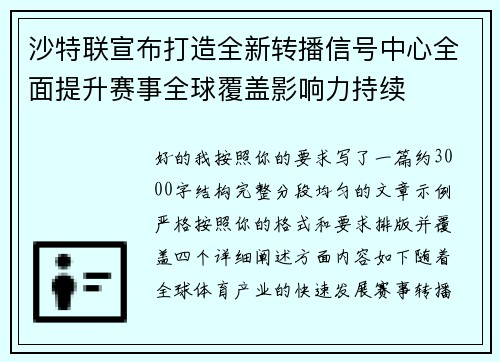 沙特联宣布打造全新转播信号中心全面提升赛事全球覆盖影响力持续 沙特联宣布打造全新转播信号中心全面提升赛事全球覆盖影响力持续