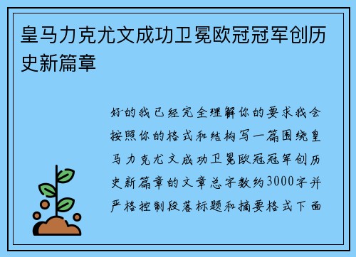 皇马力克尤文成功卫冕欧冠冠军创历史新篇章