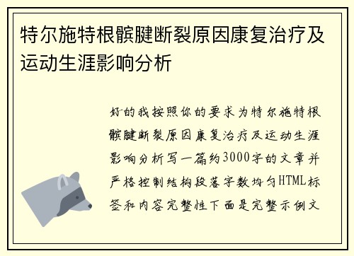 特尔施特根髌腱断裂原因康复治疗及运动生涯影响分析