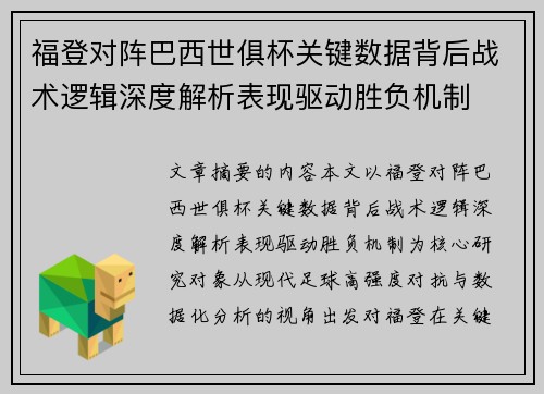 福登对阵巴西世俱杯关键数据背后战术逻辑深度解析表现驱动胜负机制