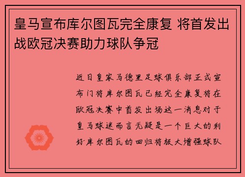 皇马宣布库尔图瓦完全康复 将首发出战欧冠决赛助力球队争冠 皇马宣布库尔图瓦完全康复 将首发出战欧冠决赛助力球队争冠