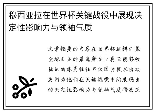 穆西亚拉在世界杯关键战役中展现决定性影响力与领袖气质 穆西亚拉在世界杯关键战役中展现决定性影响力与领袖气质