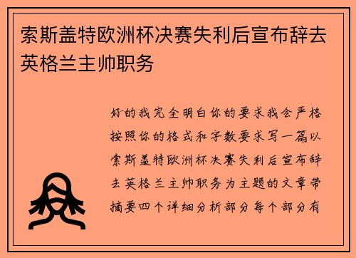 索斯盖特欧洲杯决赛失利后宣布辞去英格兰主帅职务