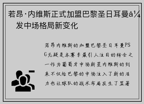 若昂·内维斯正式加盟巴黎圣日耳曼引发中场格局新变化 若昂·内维斯正式加盟巴黎圣日耳曼引发中场格局新变化