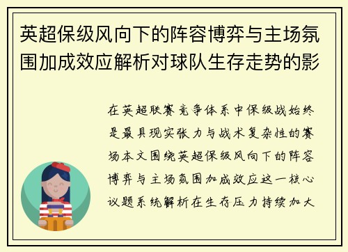 英超保级风向下的阵容博弈与主场氛围加成效应解析对球队生存走势的影响
