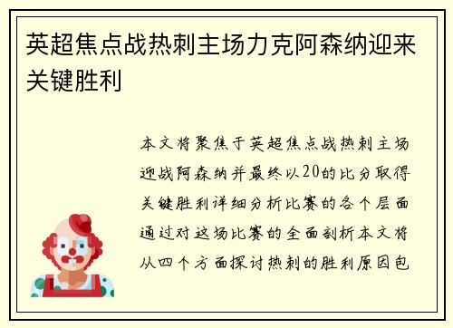 英超焦点战热刺主场力克阿森纳迎来关键胜利 英超焦点战热刺主场力克阿森纳迎来关键胜利