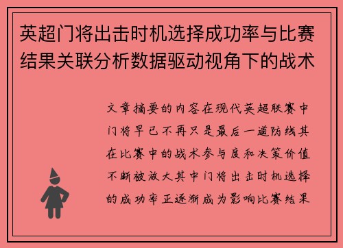 英超门将出击时机选择成功率与比赛结果关联分析数据驱动视角下的战术价值 英超门将出击时机选择成功率与比赛结果关联分析数据驱动视角下的战术价值