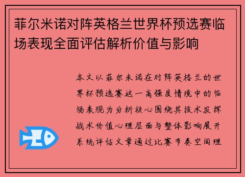 菲尔米诺对阵英格兰世界杯预选赛临场表现全面评估解析价值与影响