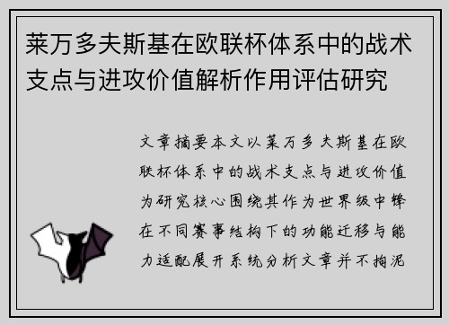 莱万多夫斯基在欧联杯体系中的战术支点与进攻价值解析作用评估研究