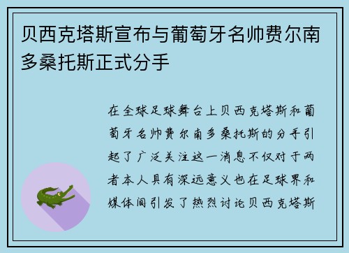 贝西克塔斯宣布与葡萄牙名帅费尔南多桑托斯正式分手 贝西克塔斯宣布与葡萄牙名帅费尔南多桑托斯正式分手