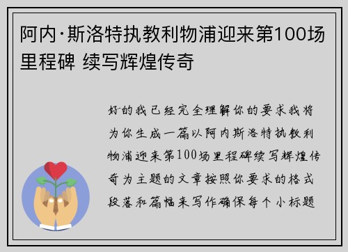 阿内·斯洛特执教利物浦迎来第100场里程碑 续写辉煌传奇 阿内·斯洛特执教利物浦迎来第100场里程碑 续写辉煌传奇