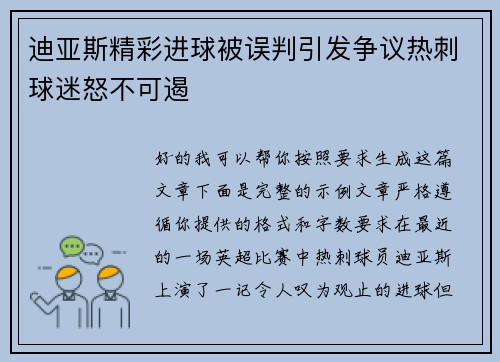 迪亚斯精彩进球被误判引发争议热刺球迷怒不可遏