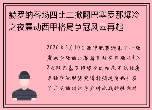 赫罗纳客场四比二掀翻巴塞罗那爆冷之夜震动西甲格局争冠风云再起