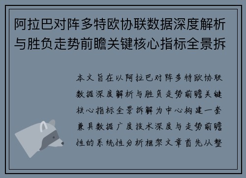 阿拉巴对阵多特欧协联数据深度解析与胜负走势前瞻关键核心指标全景拆解 阿拉巴对阵多特欧协联数据深度解析与胜负走势前瞻关键核心指标全景拆解