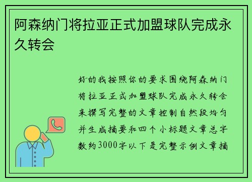 阿森纳门将拉亚正式加盟球队完成永久转会 阿森纳门将拉亚正式加盟球队完成永久转会