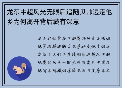 龙东中超风光无限后追随贝帅远走他乡为何离开背后藏有深意 龙东中超风光无限后追随贝帅远走他乡为何离开背后藏有深意
