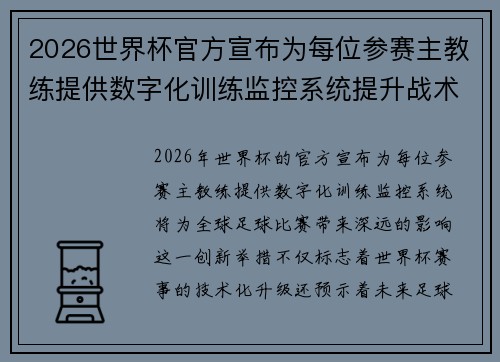2026世界杯官方宣布为每位参赛主教练提供数字化训练监控系统提升战术水平 2026世界杯官方宣布为每位参赛主教练提供数字化训练监控系统提升战术水平