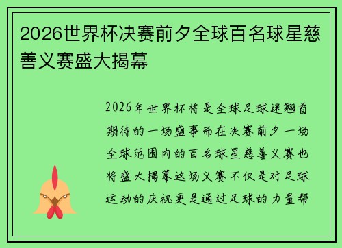 2026世界杯决赛前夕全球百名球星慈善义赛盛大揭幕 2026世界杯决赛前夕全球百名球星慈善义赛盛大揭幕