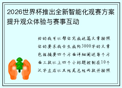 2026世界杯推出全新智能化观赛方案提升观众体验与赛事互动 2026世界杯推出全新智能化观赛方案提升观众体验与赛事互动