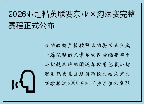2026亚冠精英联赛东亚区淘汰赛完整赛程正式公布 2026亚冠精英联赛东亚区淘汰赛完整赛程正式公布