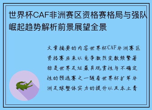 世界杯CAF非洲赛区资格赛格局与强队崛起趋势解析前景展望全景 世界杯CAF非洲赛区资格赛格局与强队崛起趋势解析前景展望全景
